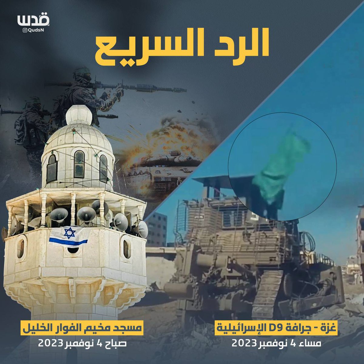 34bdo's tweet photo. بقوات كبيرة مدججة بالسلاح ووسط تحليق طيران الاستطلاع.. اقتحم جيش الاحتلال مسجداً بمخيم الفوار جنوب الخليل ليرفع العلم الإسرائيلي على المئذنة.
في غزة، مقاوم واحد أعطب جرّ��فة عسكرية لجيش الاحتلال واعتلى عليها ورفع راية 🔥🔥🔥
#كتائب_القسام 
#المقاومة_الفلسطينية https://t.co/XrsIOXaISv