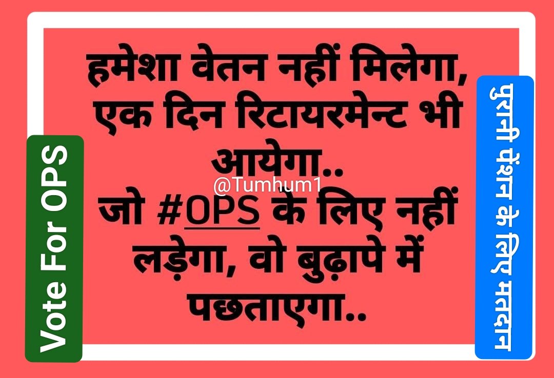 Tumhum1's tweet photo. हमेशा वेतन नहीं मिलेगा, रिटायरमेन्ट भी आएगा,
जो #OPS के लिए नहीं लड़ेगा, बुढ़ापे में पछताएगा।
#voteforOPS
#RestoreOldPension
#पुरानी_पेंशन_बहाल_करो
#पुरानी_पेंशन_हक_हमारा
#पुरानी_पेंशन_के_लिए_मतदान_करें
#बहिष्कार_गोदी_मीडिया
#Boycott_Godi_Media
Follow, 100%Fb.
@Tumhum1 https://t.co/QVLYBuxwX9
