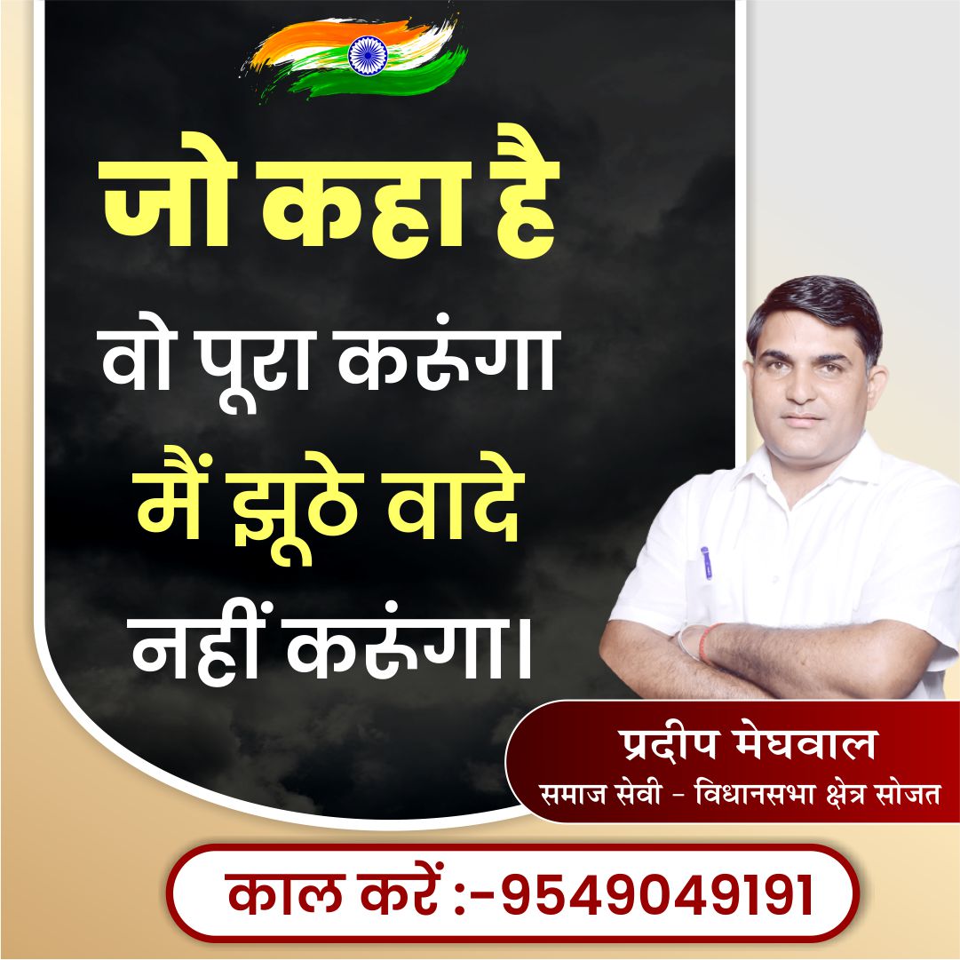 Pksolanki91's tweet photo. जो कहा है वो पूरा करूँगा, मैं झूठे वादे नहीं करूँगा !

प्रदीप मेघवाल का समर्थन करने के लिए अभी कॉल करें !
📞: 9549049191

#HappyBirthdayKingKohli #UseLessHombaleFilms #HBDViratkohli #FakharZaman #WWECrownJewel #Genocide_in_Gaza #PalestinianLivesMatter #Tiger3FirstDayFirstShow https://t.co/8GwZweHV3i