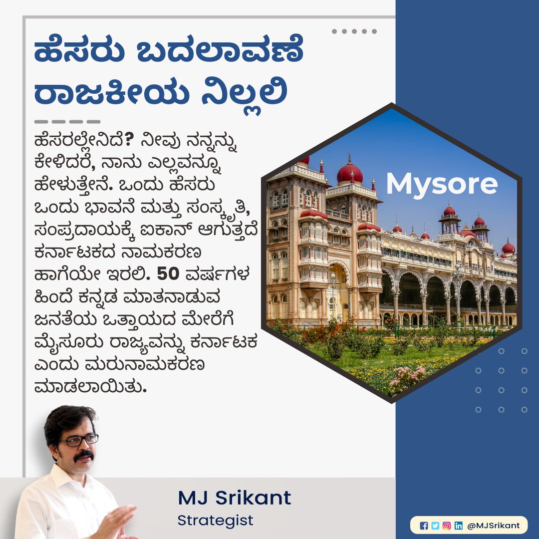 ಹೆಸರು ಬದಲಾವಣೆ ರಾಜಕೀಯ ನಿಲ್ಲಲಿ

#KarnatakaIdentity #CulturalHeritage #TraditionAndProgress #MysoreToKarnataka #50YearsOfKarnataka #KannadaPride #NomenclatureHistory #EmbracingDiversity #LinguisticHeritage