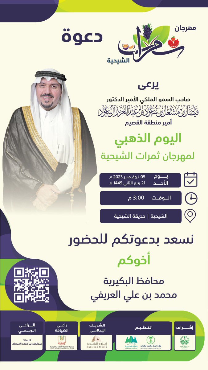 Media_buk's tweet photo. 🔖 #دعوة

يرعى صاحب السمو الملكي الأمير الدكتور
فيصل بن مشعل بن سعود بن عبدالعزيز أمير منطقة #القصيم ـ حفظه الله ـ
اليوم الذهبي لمهرجان #ثمرات_الشيحية
غداً الأحد الموافق 21 ربيع الثاني 1445 هـ

نسعد بدعوتكم للحضور 

أخوكم محافظ #البكيرية
محمد علي العريفي

#إعلام_البكيرية https://t.co/2sRuv0Rv3I