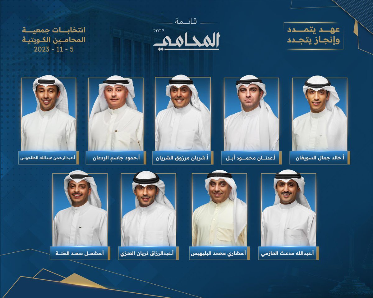 نخوض إنتخابات جمعية المحامين الكويتية غداً الأحد ضمن قائمة المحامي إستكمالاً لرؤيتنا و تطلعاتنا المهنية ، شكراً بحجم السماء  و الإمتنان و التقدير لكل من شرفنا بدعمه و توجيهاته و نؤكد أن روح الزمالة و الأخوة و التنافس الشريف هي الأصل الدائم ، نسأل الله عز و جل التوفيق و السداد.