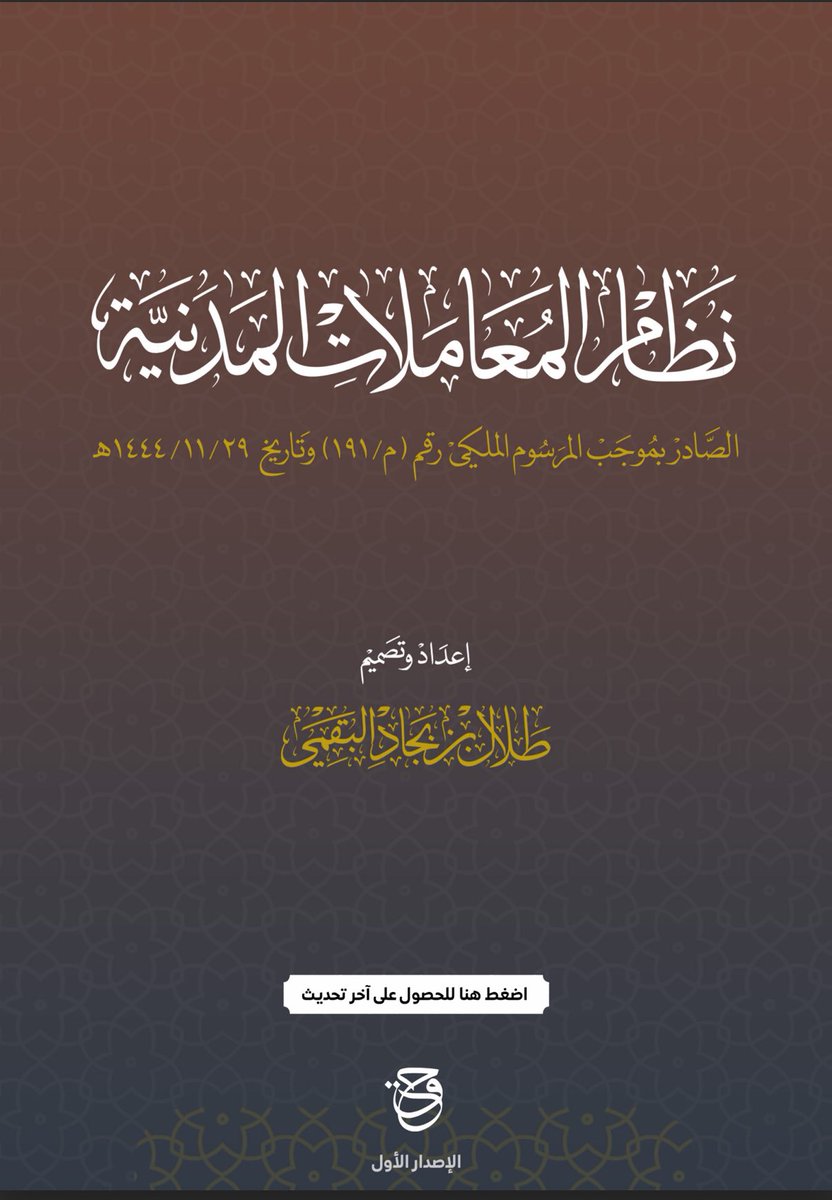 aljoaid_'s tweet photo. مدارسة ومراجعة #نظام_المعاملات_المدنية 
هذه الفترة أمر واجب على كل قانوني!

بالتوفيق للجميع ✨.

https://t.co/RKVLLOi74N https://t.co/4nPVvAlqen