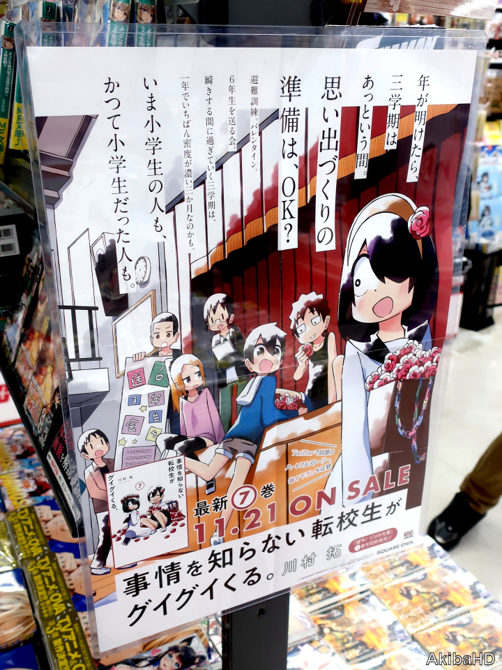 AkibaHD's tweet photo. '20/11/21発売「事情を知らない転校生がグイグイくる。」7巻（漫画：川村拓氏）、2枚目ポスター、3枚目販促POP #発売確認主なコミック https://t.co/IG56GTRnGX