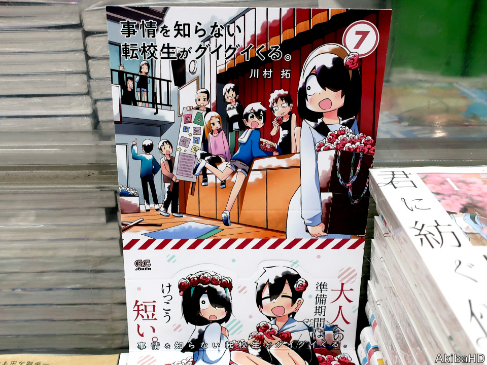 AkibaHD's tweet photo. '20/11/21発売「事情を知らない転校生がグイグイくる。」7巻（漫画：川村拓氏）、2枚目ポスター、3枚目販促POP #発売確認主なコミック https://t.co/IG56GTRnGX