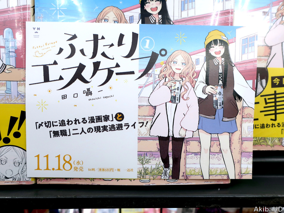 AkibaHD's tweet photo. '20/11/18発売「ふたりエスケープ」1巻（漫画：田口囁一氏）、2枚目ゲーマーズのコーナー展開、3枚目販促POP #発売確認主なコミック https://t.co/mjP8QVnp15