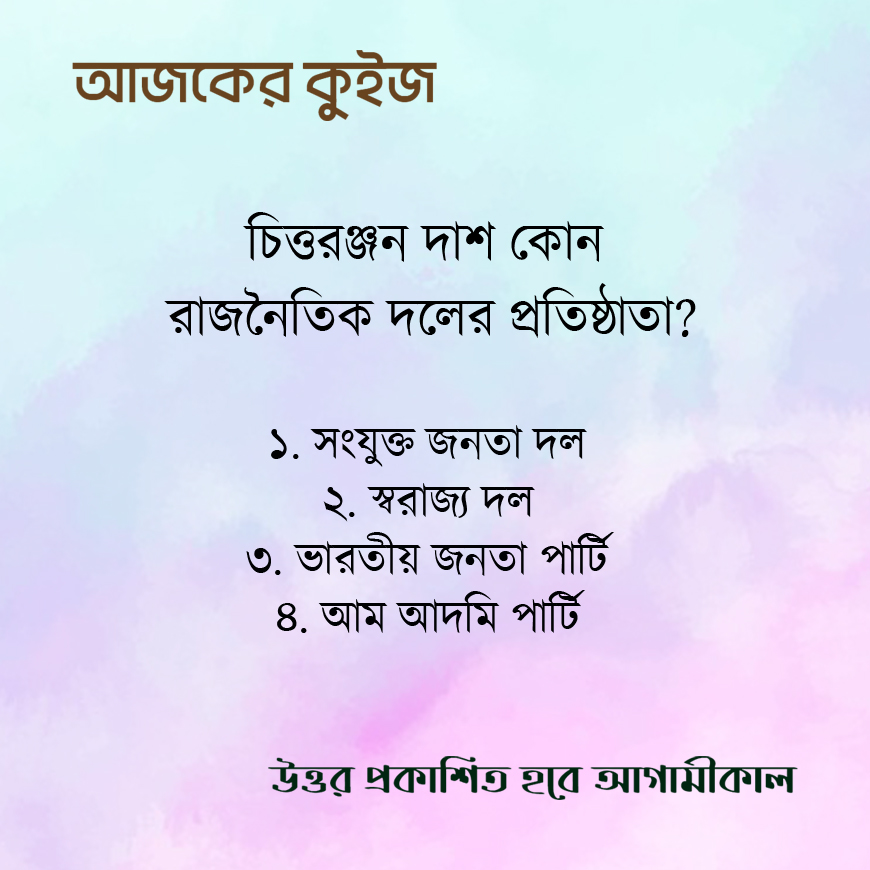 NibirhMagazine's tweet photo. আজ দেশবন্ধু চিত্তরঞ্জন দাশের ১৫৩তম জন্মবার্ষিকী। উত্তর জানেন কি? লিখে ফেলুন কমেন্ট বক্সে।

#quiz #ChittaRanjanDas #FreedomFighter #BengaliCulture #nibirh https://t.co/pMuUQMwOzH