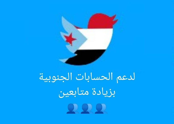 الان
حملة دعم الحسابات الجنوبية النشطه

فضلآ اي جنوبي تمر عليه هذه التغريدة يعمل

1أعجاب❤️
2مشاركة🔁
3 تعليق

وكلنا نتابع المتفاعلين👍
والرجاء ممن يتم متابعتهم عليهم الالتزام برد المتابعه
ادعموا وشاركوا بعضكم كلنا مكملين لبعض✌️