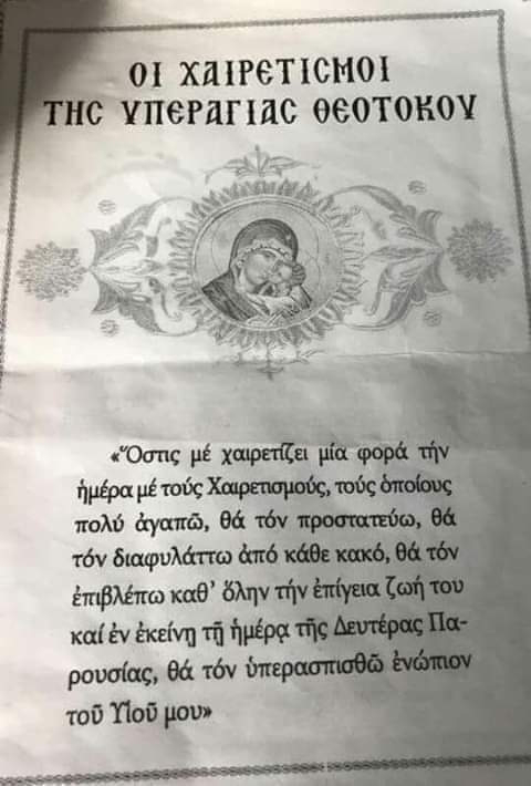 Να διαβάζετε συχνά τους Χαιρετισμούς της Παναγίας. Είναι μεγάλη ευλογία απο τον Θεό. ΥΠΕΡΑΓΙΑ ΘΕΟΤΟΚΕ ΣΩΣΟΝ ΗΜΑΣ.