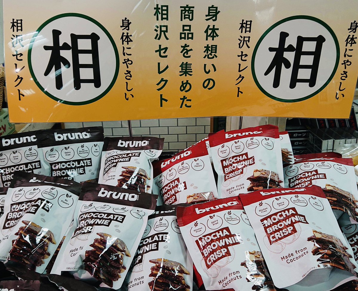 #チョコレートブラウニークリスプ 
#モカブラウニークリスプ
入荷したよ〜〜!

ココナッツが主原料のサクッと香ばしいブラウニーチップス🥥

おいしくて、ヘルシー◎
余計な添加物もなし◎
ビターなココアとナッツのアクセントがクセになります😳

チョコ好きがおすすめします🙋‍♀️

#相沢セレクト