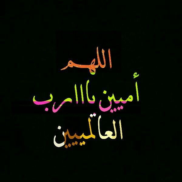 #ياااربّ
يا من تملگ حوائج السائلين..
وتعلم ضمائر الصامتين ..
أرزُقنَا سروراً لايشوبهُ حزن..
وسعادةً لا يُعگرها شقاء..
وعافية لا تزول
#مملكة_الهوامير_للدعم 
#اسطول_زعماء_توتير