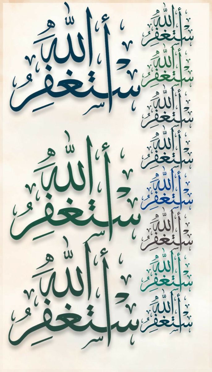 ¤ أستغفرالله أستغفرالله أستغفرالله
¤ أستغفرالله أستغفرالله أستغفرالله

¤ أستغفرالله أستغفرالله أستغفرالله
¤ أستغفرالله أستغفرالله أستغفرالله

¤ أستغفرالله أستغفرالله أستغفرالله
¤ أستغفرالله أستغفرالله أستغفرالله
#مملكة_الهوامير_للدعم 
#اسطول_زعماء_تويتر