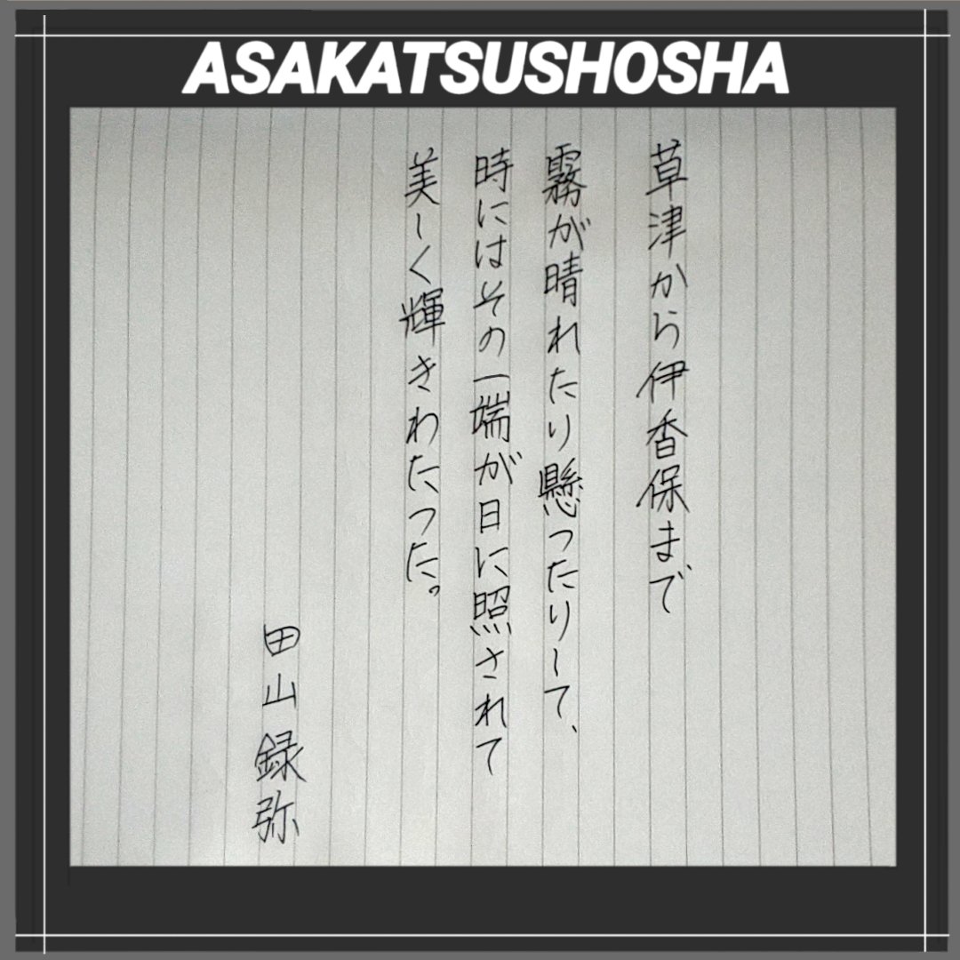 田山花袋(本名、録弥):感傷的な恋愛小説や詩・紀行文を書いていたが、「露骨なる描写」などで自然主義を主張。女弟子に対する愛欲を暴露した「蒲団」により島崎藤村と並称される自然主義文学の先頭に立った。 #朝活書写 #みんなで楽しむTwitter展覧会  #絵描きさんと繋がりたい