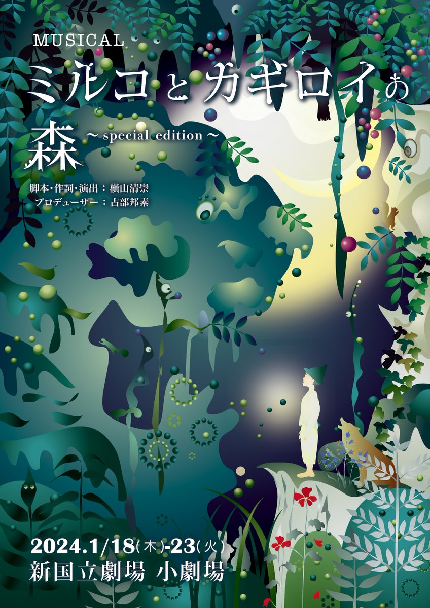 colorsmasato's tweet photo. 🌳🌳🌳🌳🌳🌳🌳🌳
#ミュージカル「#ミルコとカギロイの森」#ミルコ2024
2024/1/18（木）～2024/1/23（火）
#新国立劇場

脚本・作詞・演出　#横山清崇　　
音　楽　#櫻井幸太
振　付　#丹下仁美　#柴田桃子

出演

カギロイの姫君
#沼尾みゆき

ウルフ将軍
#柳瀬大輔

ダークネス
#皆川知宏

チーム光／HIKARI

【ミルコ】
黒澤 紗妃

【フォックス】
茂手木 漣

【エル・グレイ】
嶋村 香蓮

【ヒューゴ・プリテニアス】
陣 慶昭

【リンド・ルチア】
龍満 花歩

【レン】
中津川 香夏

【リズ・妖精草】
新谷 彩羽

【ボダイジュ】
稲田 ほのか

【アマリリス】
井上 悠里

【フリージア】
山口 りりの

【レパード】
小林 祇龍

【パンサー】
大久保 奏咲

【リトルウルフ】
鈴木 一樹

【小さな植物たち】
花（すずらん）本木 麻由花
花（野ばら）田辺 瑛里
花（すみれ）谷 妃菜

【ダークネスダンサー】
上杉 璃乃
小林 さくら
高階 愛
千桜
--------------
チーム天／SORA

【ミルコ】
花岡 凛

【フォックス】
岡 天唯音

【エル・グレイ】
阿萬 はなね

【ヒューゴ・プリテニアス】
櫻井 陽唄

【リンド・ルチア】
山口 佳乃

【レン】
木内 彩音

【リズ・妖精草】
飯田 音桜

【ボダイジュ】
二宮 伶寧

【アマリリス】
射場 心寧

【フリージア】
酒井 希愛

【レパード】
小原 小次郎

【パンサー】
前粟藏 菜々子

【リトルウルフ】
永山 裕人

【小さな植物たち】
花（すずらん）長田 葵
花（野ばら）松原 禾歩
花（すみれ）青栁 千緒

【ダークネスダンサー】
今西 葵
大西 碧乙
橋口 瑚子
畠山 桃子

ストーリー
はるかはるか昔、天上の神様たちは、いのちを宿す光を集め、姫君の姿に変えてこの地上に遣わされました。姫君が祈ると「カギロイの光」が放たれ、どこまでも果てしなく緑が広がる大きな森がつくられました。その森は「カギロイの森」と呼ばれ、植物たち、ケモノたちやニンゲンたちなど、たくさんの生き物たちを誕生させました。姫君の祈りによって、すべての生き物たちに生きる力と繁栄とがもたらされたのでした。
　それから長い月日が流れ、地上の生き物たちの関係にも変化が生じました。ニンゲンたちは自らがつくりだした「カガク」の力に酔いしれるようになり、姫君のことも森のことも忘れてしまいました。そして、「もはや自分たちは神と同じだ」と思うようになったのです。ニンゲンたちが集うジフアクの都では「自然との訣別」が高らかに宣言され、不要になった植物や動物が次々と排除されていきました。自然を愛する心を失っていなかったミルコは、捨てられそうになった植物の種を拾って、大事に育て始めます。しかし、その為に政府の方針に反する危険な人物と思われ、都から追われてしまいます。
　カギロイの森の近くにあるアサマダキの村では、「カガク」は浸透せず、ニンゲンたちは森に敬意を払いながら、自然とともに生きていました。都を追われたミルコでしたが、この村に来て、エル、リンド、ヒューゴ、という村の三勇士と出会い、仲間として認めてもらいます。また、雲の動きを読む名人のレンと、その妹のリズとも友だちになります。アサマダキの村に来て、ミルコは自分の居場所をはじめて見つけたのでした。
　一方、カギロイの森の中では異変が起きていました。ケモノたちのリーダー、ウルフ将軍による陰謀が密かに進んでいたのです。ウルフは手下のフォックスやレパード、パンサーを用い、ニンゲンたちをこの地上から排除しようと計画していました。そんなケモノたちに対し、ボダイジュやアマリリス、フリージアといった植物たちは一抹の不安を抱きながらも、森の秩序を保つために静観を続けています。
　地上に真の平和を実現させる為、祈りの準備を進めている姫君の気持ちをよそに、ついにウルフたちは計画を実行に移します。天候を自由に操れる「姫の羽衣」を姫君には無断で用い、ニンゲンたちの住む村に大きな災害を招くツジカゼ雲をおこします。また、姫君を寝殿の祈りの間に閉じ込め、祈りを出来なくしてしまいます。そのため森の中も、村の中でも大騒動が起こります。この異変を解決し、かけがえのない場所となったアサマダキの村を守るため、ミルコはエル、リンド、ヒューゴと一緒にカギロイの森の奥深くへと入っていくのでした、、、

詳細
https://t.co/tXc538BgQE