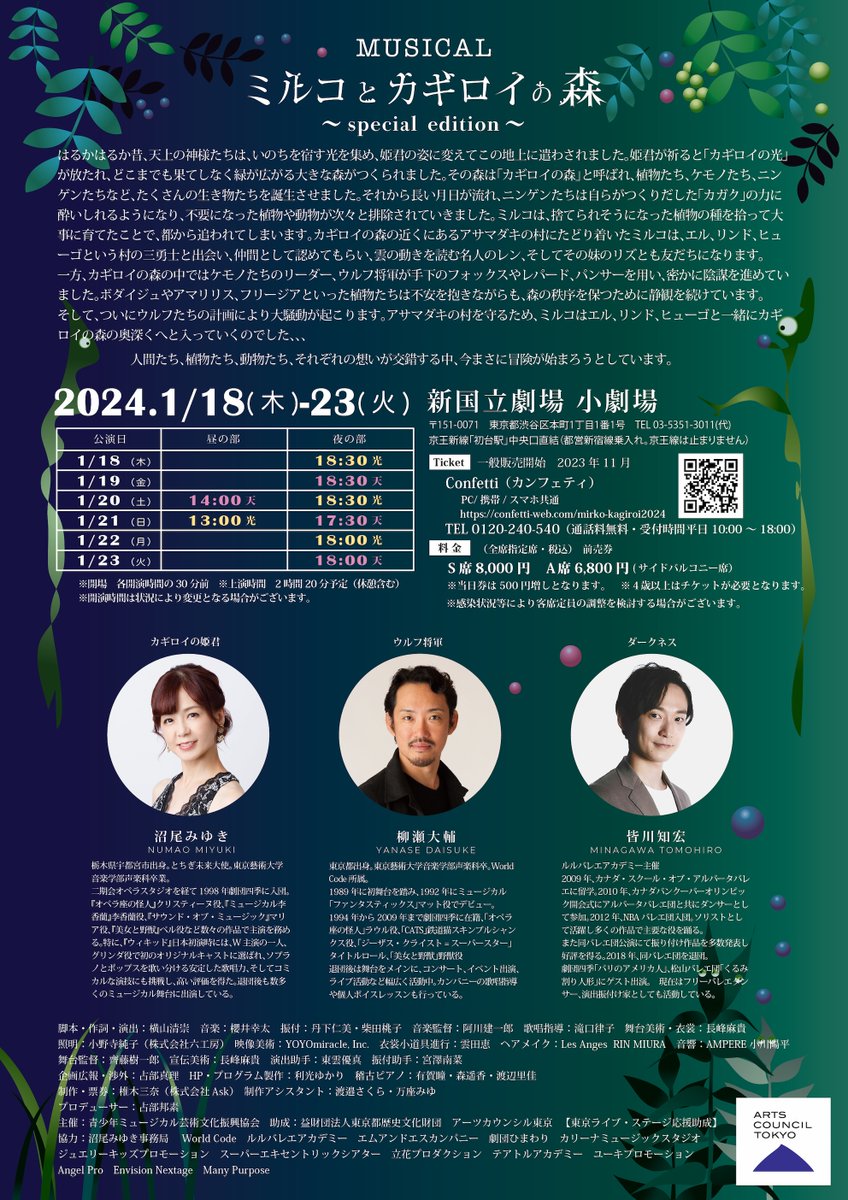colorsmasato's tweet photo. 🌳🌳🌳🌳🌳🌳🌳🌳
#ミュージカル「#ミルコとカギロイの森」#ミルコ2024
2024/1/18（木）～2024/1/23（火）
#新国立劇場

脚本・作詞・演出　#横山清崇　　
音　楽　#櫻井幸太
振　付　#丹下仁美　#柴田桃子

出演

カギロイの姫君
#沼尾みゆき

ウルフ将軍
#柳瀬大輔

ダークネス
#皆川知宏

チーム光／HIKARI

【ミルコ】
黒澤 紗妃

【フォックス】
茂手木 漣

【エル・グレイ】
嶋村 香蓮

【ヒューゴ・プリテニアス】
陣 慶昭

【リンド・ルチア】
龍満 花歩

【レン】
中津川 香夏

【リズ・妖精草】
新谷 彩羽

【ボダイジュ】
稲田 ほのか

【アマリリス】
井上 悠里

【フリージア】
山口 りりの

【レパード】
小林 祇龍

【パンサー】
大久保 奏咲

【リトルウルフ】
鈴木 一樹

【小さな植物たち】
花（すずらん）本木 麻由花
花（野ばら）田辺 瑛里
花（すみれ）谷 妃菜

【ダークネスダンサー】
上杉 璃乃
小林 さくら
高階 愛
千桜
--------------
チーム天／SORA

【ミルコ】
花岡 凛

【フォックス】
岡 天唯音

【エル・グレイ】
阿萬 はなね

【ヒューゴ・プリテニアス】
櫻井 陽唄

【リンド・ルチア】
山口 佳乃

【レン】
木内 彩音

【リズ・妖精草】
飯田 音桜

【ボダイジュ】
二宮 伶寧

【アマリリス】
射場 心寧

【フリージア】
酒井 希愛

【レパード】
小原 小次郎

【パンサー】
前粟藏 菜々子

【リトルウルフ】
永山 裕人

【小さな植物たち】
花（すずらん）長田 葵
花（野ばら）松原 禾歩
花（すみれ）青栁 千緒

【ダークネスダンサー】
今西 葵
大西 碧乙
橋口 瑚子
畠山 桃子

ストーリー
はるかはるか昔、天上の神様たちは、いのちを宿す光を集め、姫君の姿に変えてこの地上に遣わされました。姫君が祈ると「カギロイの光」が放たれ、どこまでも果てしなく緑が広がる大きな森がつくられました。その森は「カギロイの森」と呼ばれ、植物たち、ケモノたちやニンゲンたちなど、たくさんの生き物たちを誕生させました。姫君の祈りによって、すべての生き物たちに生きる力と繁栄とがもたらされたのでした。
　それから長い月日が流れ、地上の生き物たちの関係にも変化が生じました。ニンゲンたちは自らがつくりだした「カガク」の力に酔いしれるようになり、姫君のことも森のことも忘れてしまいました。そして、「もはや自分たちは神と同じだ」と思うようになったのです。ニンゲンたちが集うジフアクの都では「自然との訣別」が高らかに宣言され、不要になった植物や動物が次々と排除されていきました。自然を愛する心を失っていなかったミルコは、捨てられそうになった植物の種を拾って、大事に育て始めます。しかし、その為に政府の方針に反する危険な人物と思われ、都から追われてしまいます。
　カギロイの森の近くにあるアサマダキの村では、「カガク」は浸透せず、ニンゲンたちは森に敬意を払いながら、自然とともに生きていました。都を追われたミルコでしたが、この村に来て、エル、リンド、ヒューゴ、という村の三勇士と出会い、仲間として認めてもらいます。また、雲の動きを読む名人のレンと、その妹のリズとも友だちになります。アサマダキの村に来て、ミルコは自分の居場所をはじめて見つけたのでした。
　一方、カギロイの森の中では異変が起きていました。ケモノたちのリーダー、ウルフ将軍による陰謀が密かに進んでいたのです。ウルフは手下のフォックスやレパード、パンサーを用い、ニンゲンたちをこの地上から排除しようと計画していました。そんなケモノたちに対し、ボダイジュやアマリリス、フリージアといった植物たちは一抹の不安を抱きながらも、森の秩序を保つために静観を続けています。
　地上に真の平和を実現させる為、祈りの準備を進めている姫君の気持ちをよそに、ついにウルフたちは計画を実行に移します。天候を自由に操れる「姫の羽衣」を姫君には無断で用い、ニンゲンたちの住む村に大きな災害を招くツジカゼ雲をおこします。また、姫君を寝殿の祈りの間に閉じ込め、祈りを出来なくしてしまいます。そのため森の中も、村の中でも大騒動が起こります。この異変を解決し、かけがえのない場所となったアサマダキの村を守るため、ミルコはエル、リンド、ヒューゴと一緒にカギロイの森の奥深くへと入っていくのでした、、、

詳細
https://t.co/tXc538BgQE
