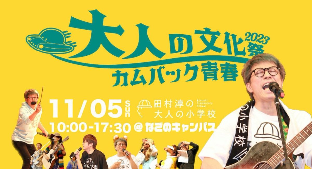 atsushiTSK's tweet photo. 大人だって文化祭がしたいんじゃ！
本日は名古屋にて
大人の小学校の文化祭！

サロンメンバーじゃない人も参加できますので、名古屋のなごのキャンパスに集まれ！キッチンカーなども出てます♪
１０時スタートで
１７時３０分までやってます^_^

お近くの人はどうぞ！
当日券もあります🎫

オンラインで参加する
サロンメンバーはコチラから↓
￼https://t.co/wc8Sl2stes