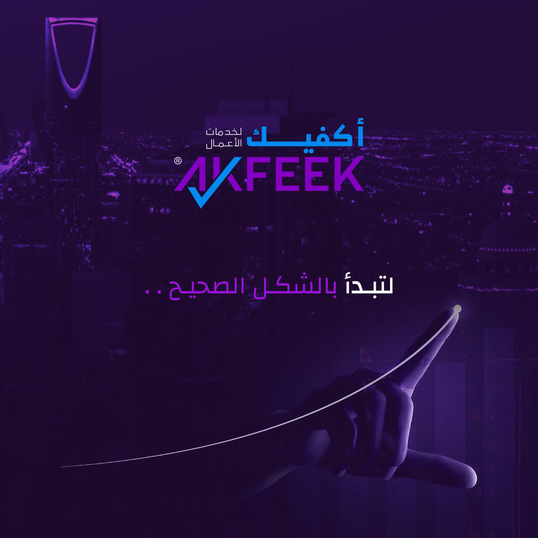 AKFEEK23's tweet photo. للبدء بمشروعك وتحقيق حلمك بالنجاح في "أكفيك" نقدم لك أكثر من 60 خدمة في مكان واحد ليتم إنجازها من قبل فريق مؤهل بإحترافية عالية ودقة كبيرة. #أكفيك_للأعمال #خدمات_الأعمال #ريادة_الأعمال #AKFEEK #الرياض https://t.co/Tsc0VCfEIM