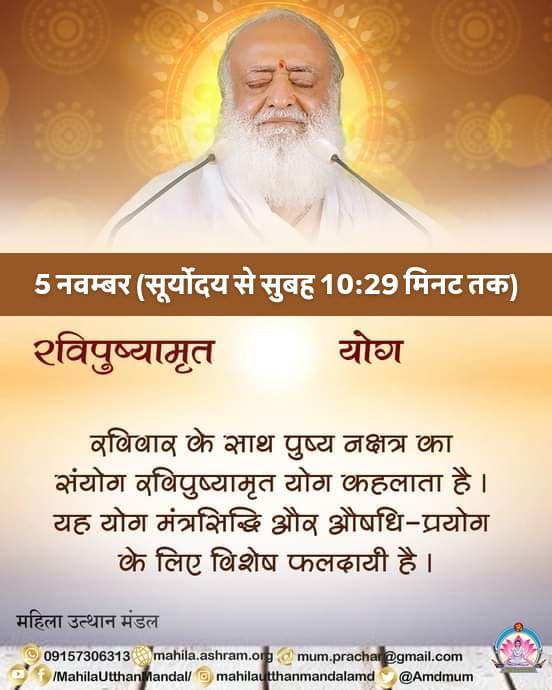 5 नवम्बर (सूर्योदय से सुबह 10:29 मिनट तक)

रविपुष्यामृत योग

रविवार के साथ पुष्य नक्षत्र का संयोग रविपुष्यामृत योग कहलाता है । यह योग मंत्रसिद्धि और औषधि-प्रयोग के लिए विशेष फलदायी है ।

#महिला_उत्थान_मंडल