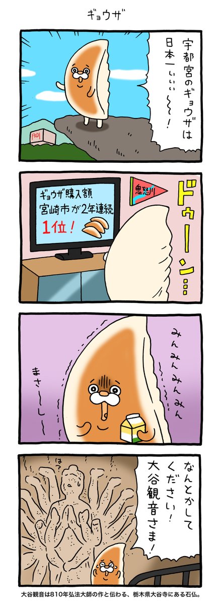 4コマ漫画  栃木のやつら「ギョウザ」 qrais.blog.jp/archives/25568…