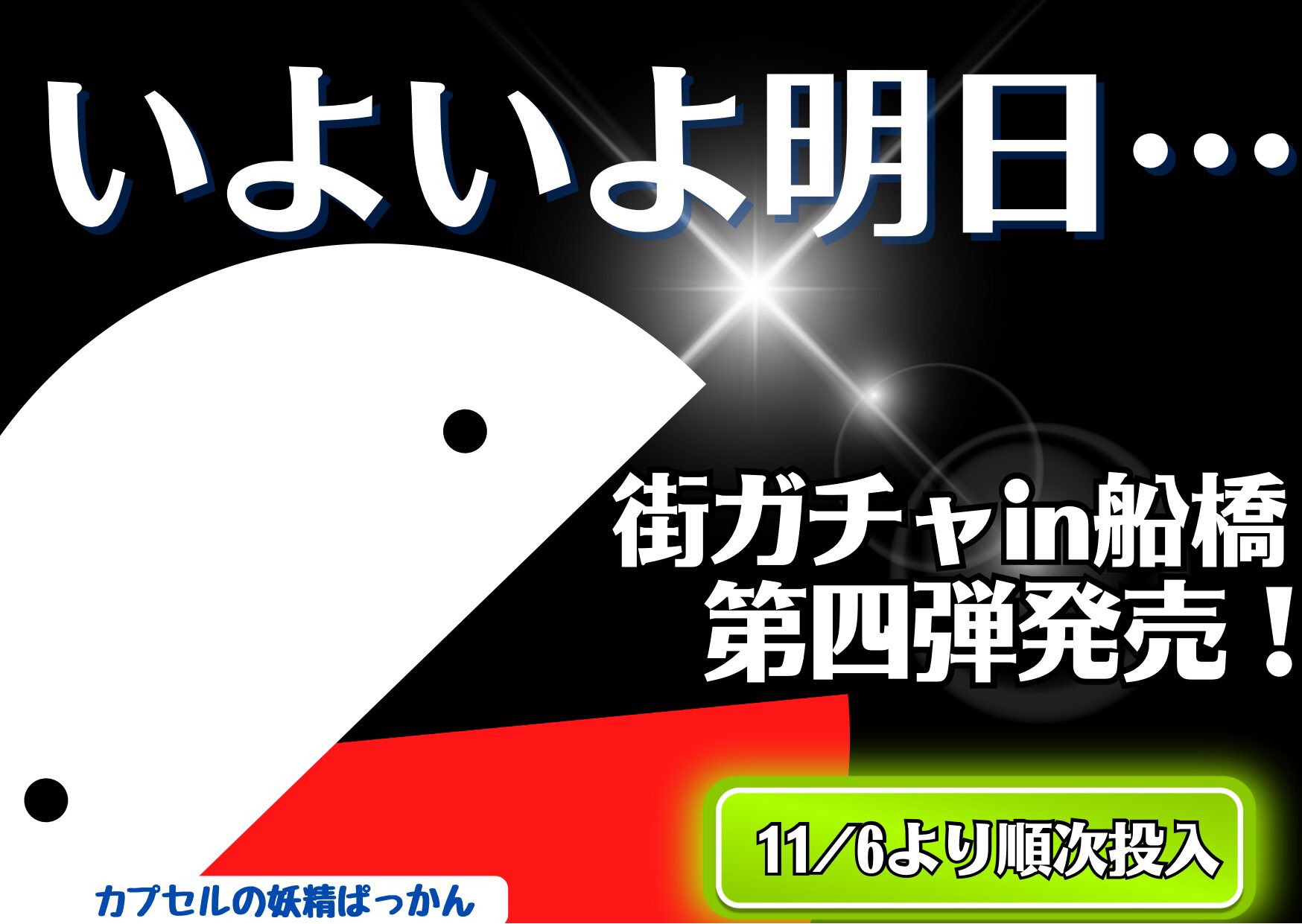 公式】街ガチャ in 船橋 (@Funabashi_gacya) / X