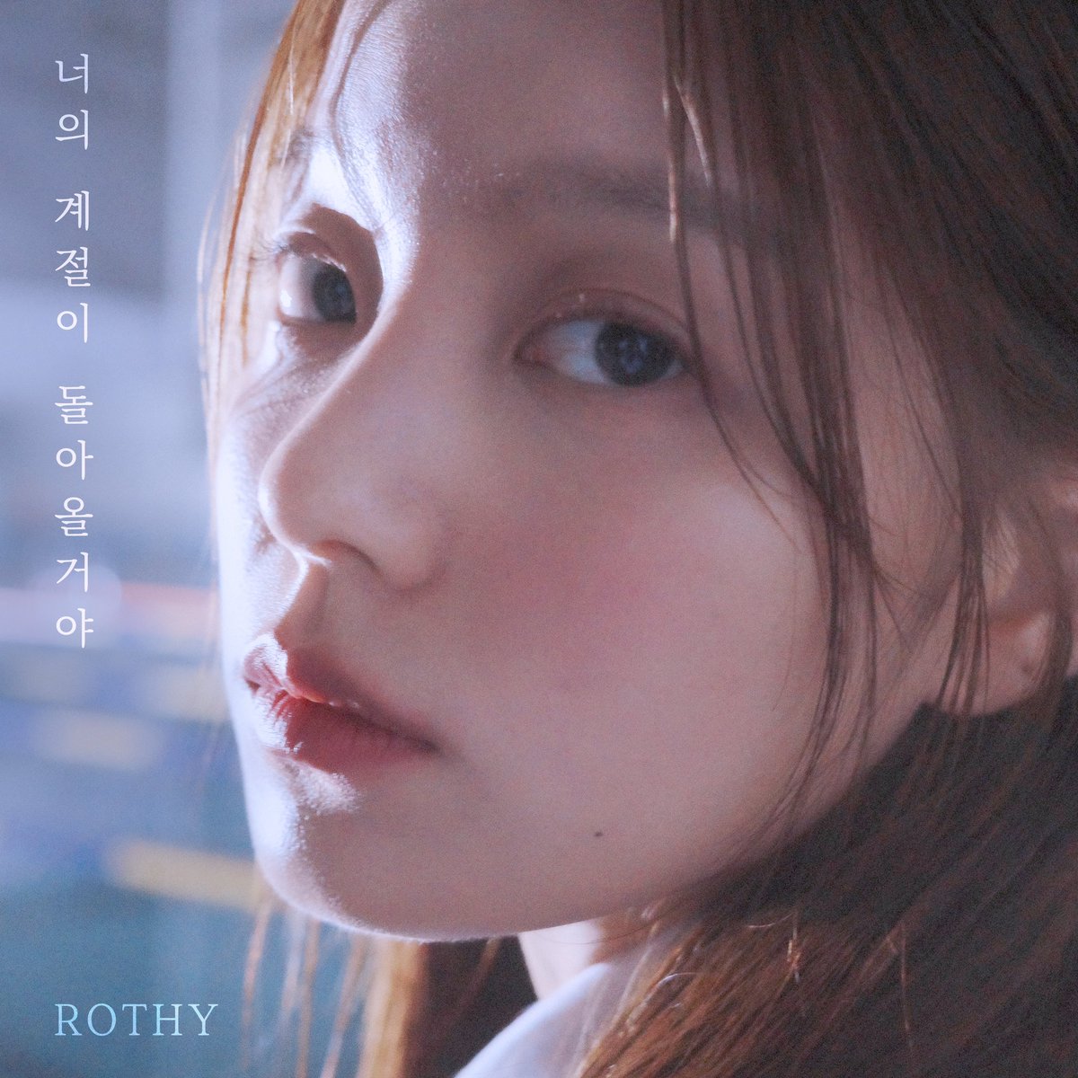 ROTHY 

💿 너의 계절이 돌아올거야

2023.11.05 6PM (KST)

#로시 #ROTHY 
#너의계절이돌아올거야