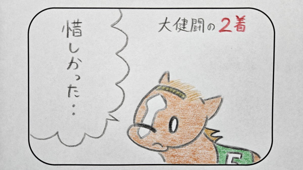 Horse_cartoon's tweet image. Ex.76「惜しい」

#デルマソトガケ
#BCクラシック