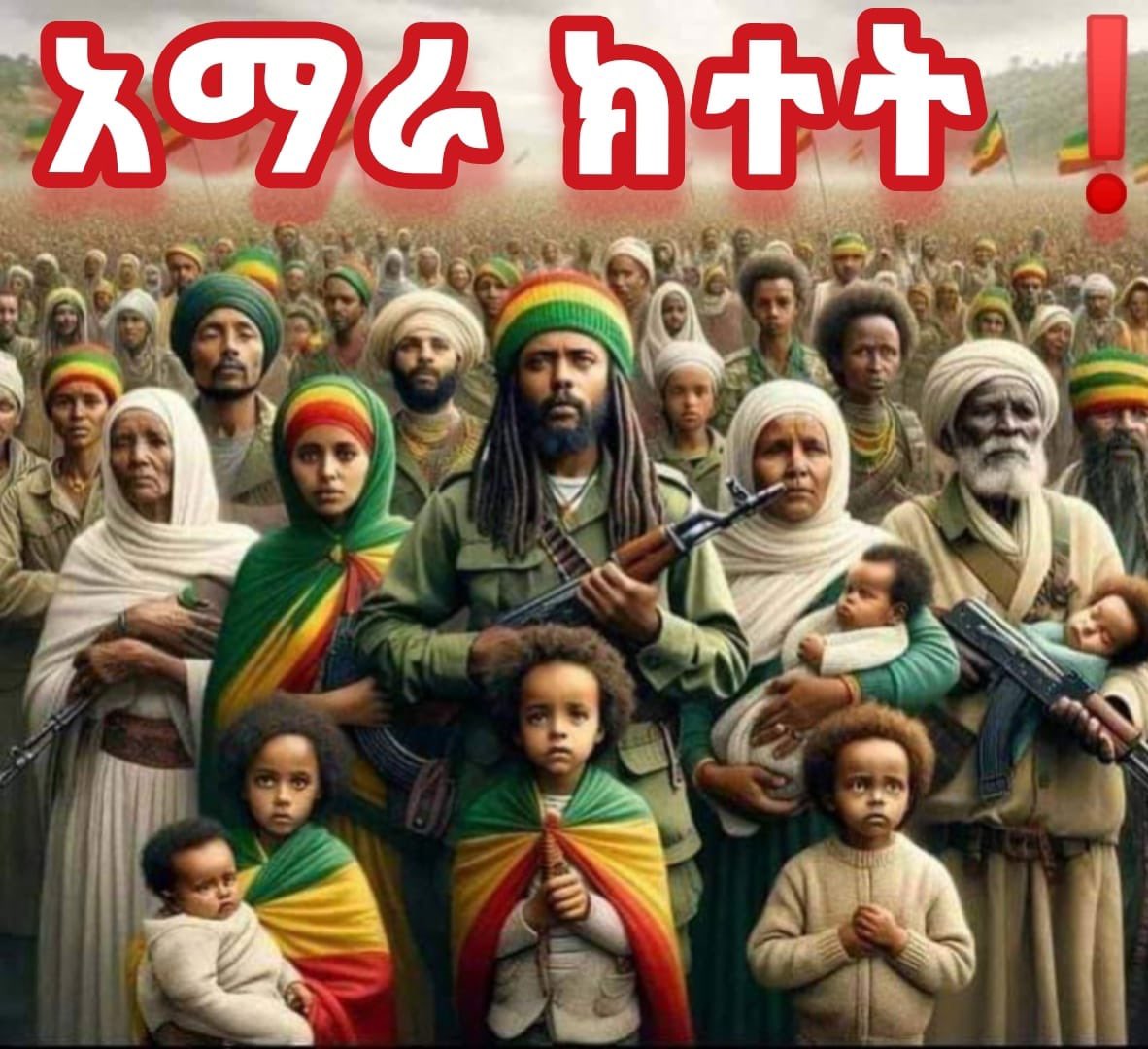 #ክተት_አማራ❗❗❗❗❗

ክተት አማራ ❗❗

አማራነት አሸናፊነት ነው- ትናንት አባቶቻችን የተነሳባቸውን ጠላት ድባቅ እየመቱ ድልን እንደተጎናጸፉት አንተም የአባቶችህ ልጅ - ከአባቶችህ የማታንስ የአሸናፊው አማራ ነገድ ተነስ ሊያጠፋህ የመጣብህን
