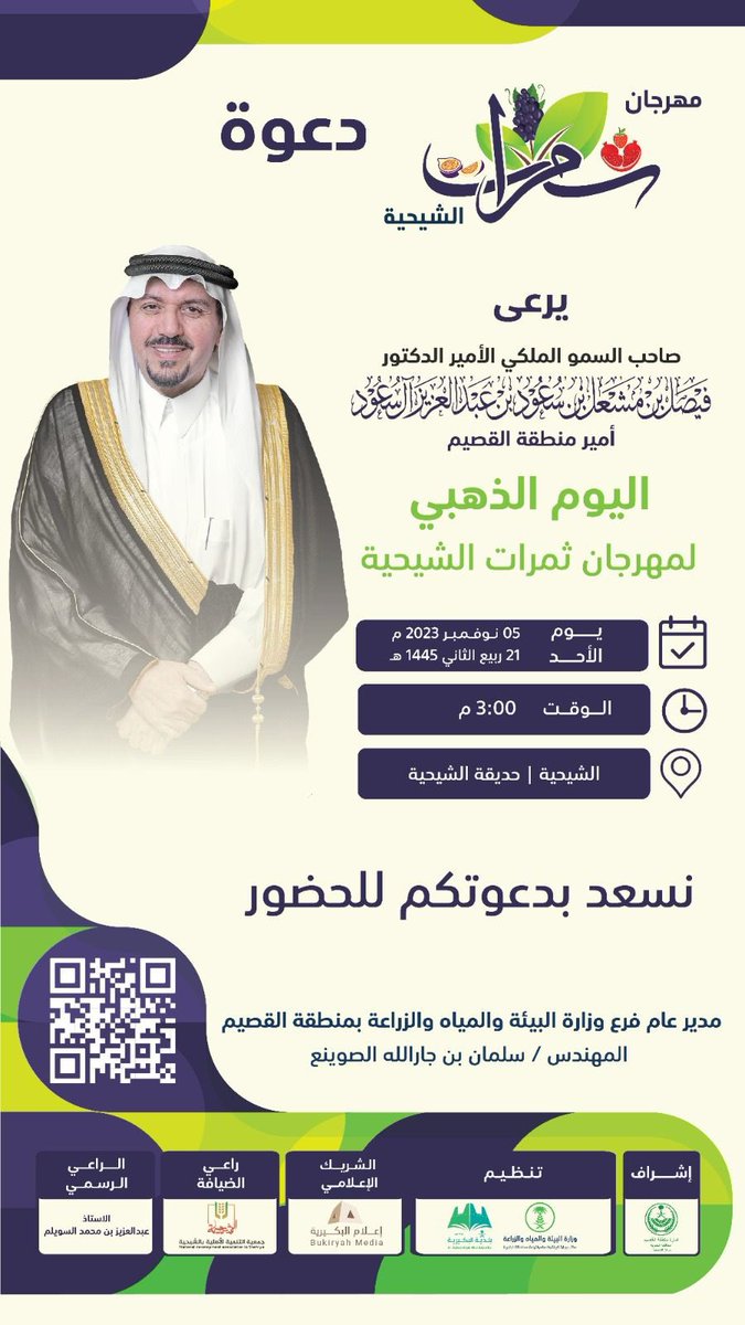 Buraidah_sa's tweet photo. #انفوجرافيك ..

سمو #أمير_القصيم يرعى اليوم الاحد
اليوم الذهبي لمهرجان #ثمرات_الشيحية https://t.co/5nWoXJ13tp