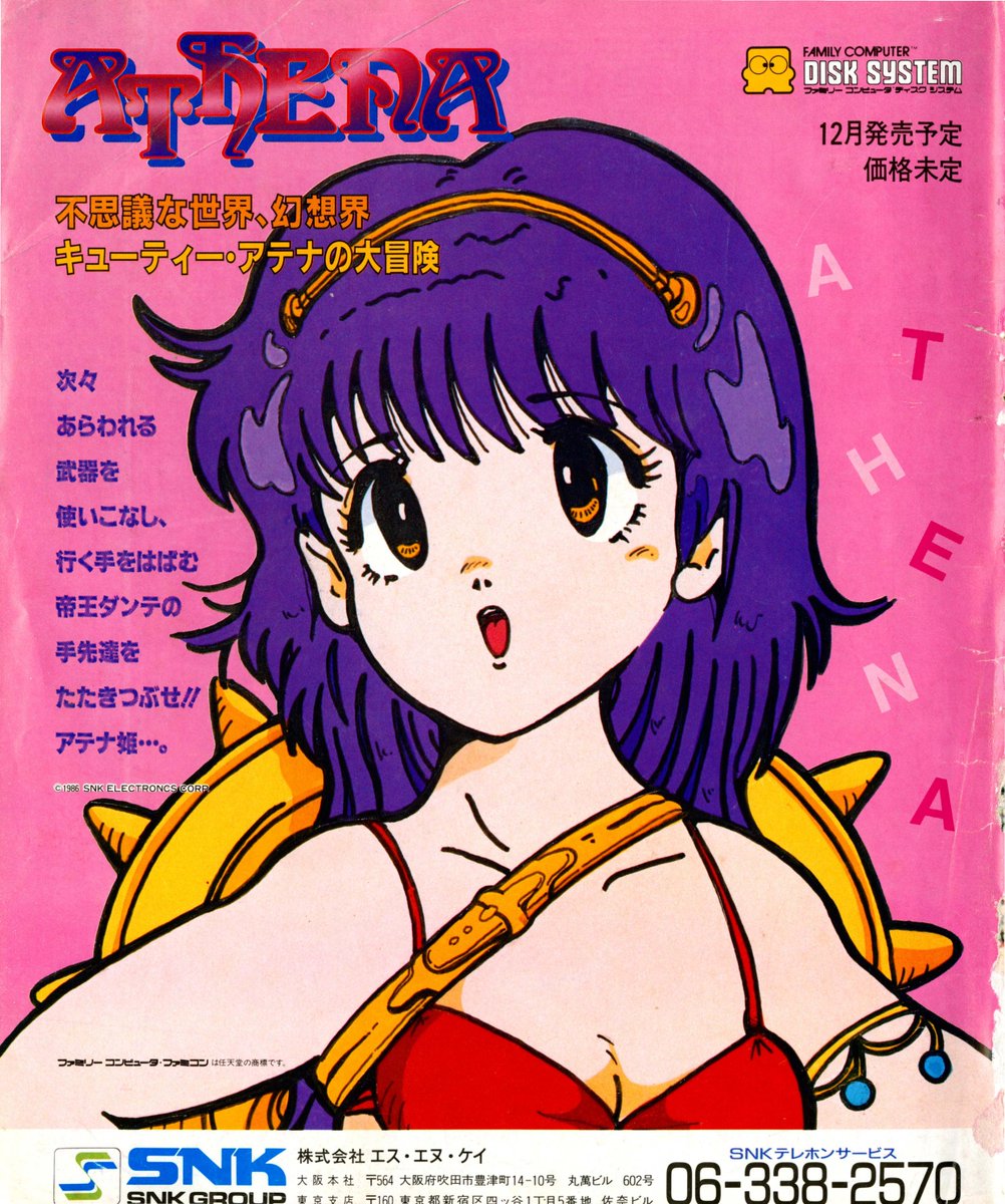 ファミコンソフト アテナ