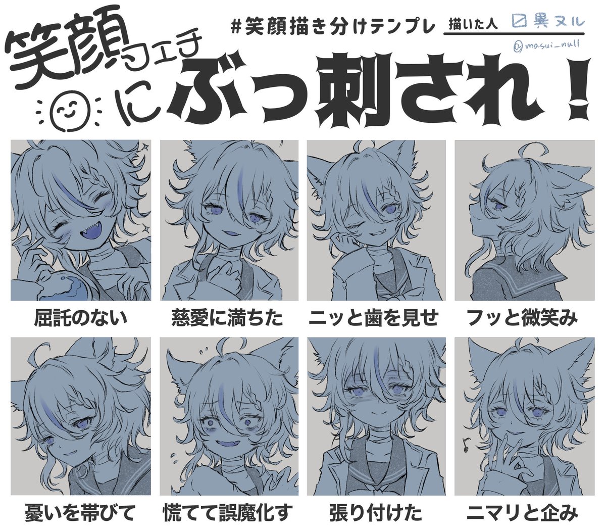 masui_null's tweet photo. やぁやぁおはよう！私は夜な夜なお絵描きタイムさ
テンプレをお借りして描いてみたよ
ど��がお好みかな～？

#笑顔描き分けテンプレ
#おはようVTuber https://t.co/2mJVX6DvvS
