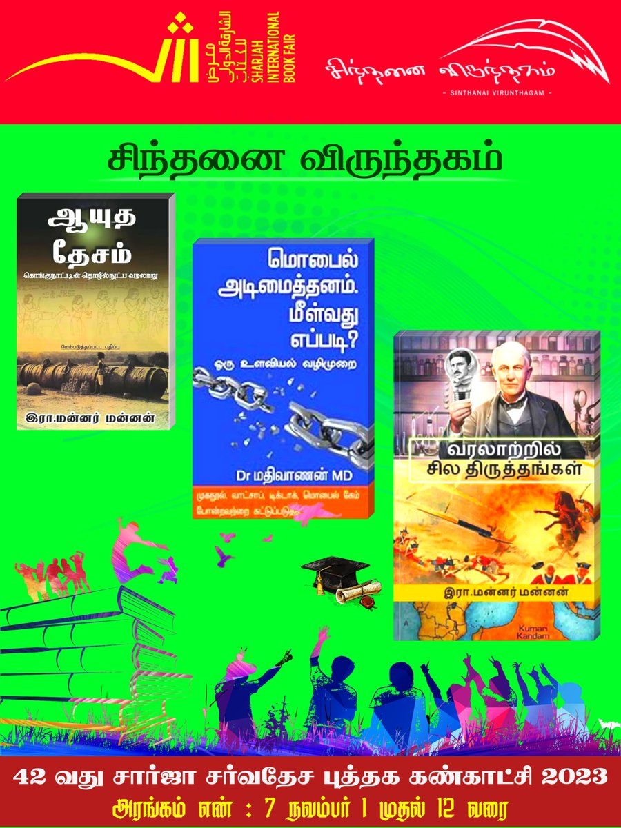 stp_uae's tweet photo. 42 Sharjah International Book Fair 2023  -UAE 

#செந்தமிழர்பாசறைஅமீரகம் &amp; #சிந்தனைவிருந்தகம் இணைந்து அமைத்துள்ள விற்பனையகம். 
Nov 1 to 12 / 10 am to 10 pm 
Hall No.7
Stall No. #ZC7
#SHARJAH_EXPO_CENTRE 
#sinthanaivirunthagam_sibf_ZC7 #SIBF23
#செந்தமிழர்_பாசறை_வளைகுடா https://t.co/IQh51OrYSi