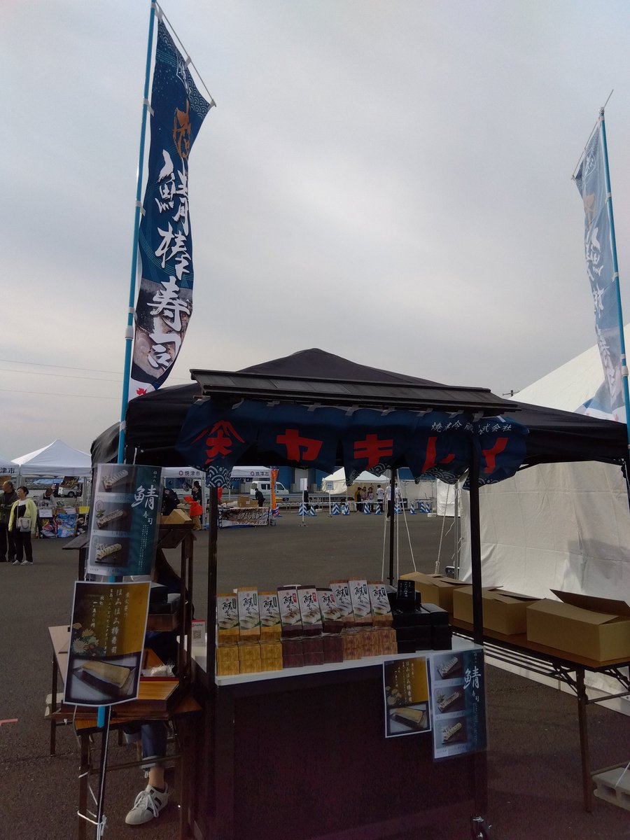 indometasin's tweet photo. 本日11月5日（日）は、　#焼津港　で、　#焼津魚フェス　です。
昨日の　#鰹フェス　に引き続き��焼津港で大マルシェが行われます。
#ヤキレイ　の　#極みの鯖寿司　も絶賛発売中です!
本日、#煮穴子のホロホロ棒寿司　限定発売です！ https://t.co/qS9NfIFHm9