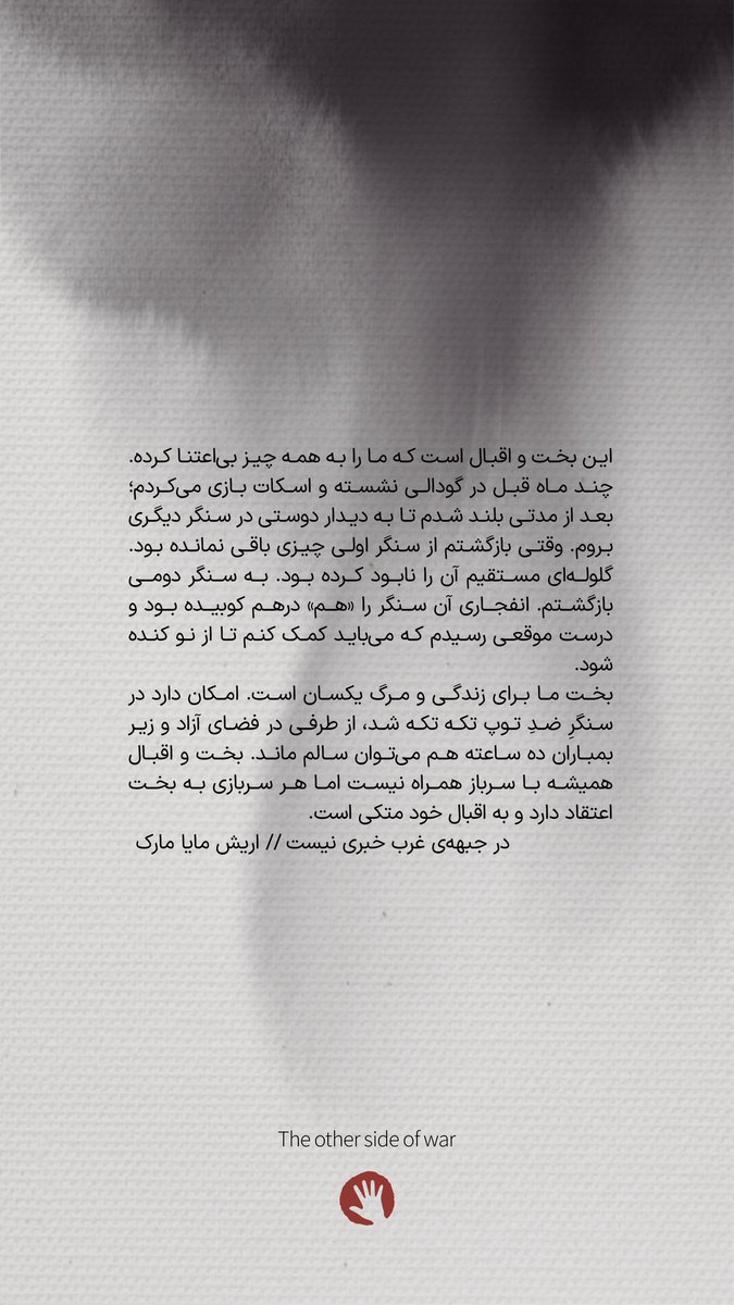 Hand__Studio's tweet photo. بخت و اقبال همیشه با سرباز همراه نیست اما هر سربازی به بخت اعتقاد دارد و به اقبال خود متکی است.
در جبههی غرب خبری نیست // اریش ماریا رمارک
#اریش_ماریا_رمارک #رضا_جولایی
#All_Quiet_on_the_Western_Front #Erich_Maria_Remarque #handstudio #theothersideofwar https://t.co/x8IgDAJpFF