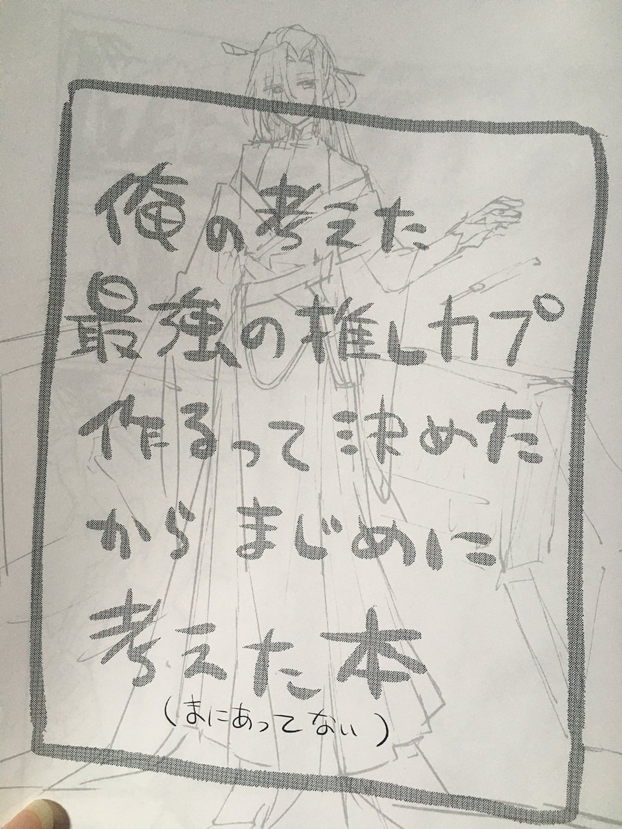 これは私のコピ本。ちょっとしか描けなかったからリベンジするぞ
決めたとか書いてあるけど姓しか決まっていない…のえさんに諸々アドバイスを頂いている 