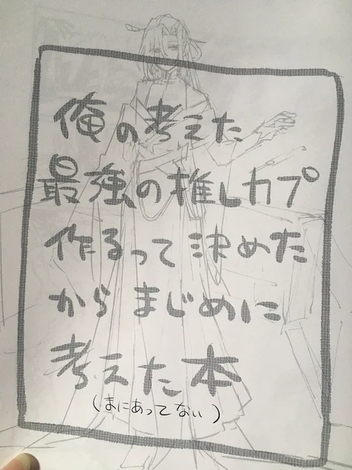 これは私のコピ本。ちょっとしか描けなかったからリベンジするぞ
決めたとか書いてあるけど姓しか決まっていない…のえさんに諸々アドバイスを頂いている 