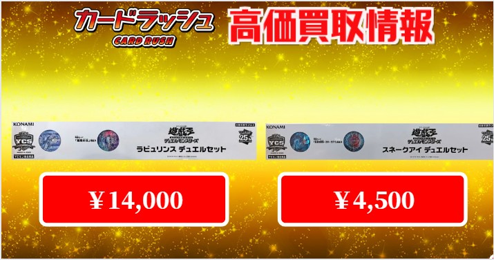 遊戯王 ✨買取情報✨ ラビュリンス デュエルセット ￥14,000 スネーク