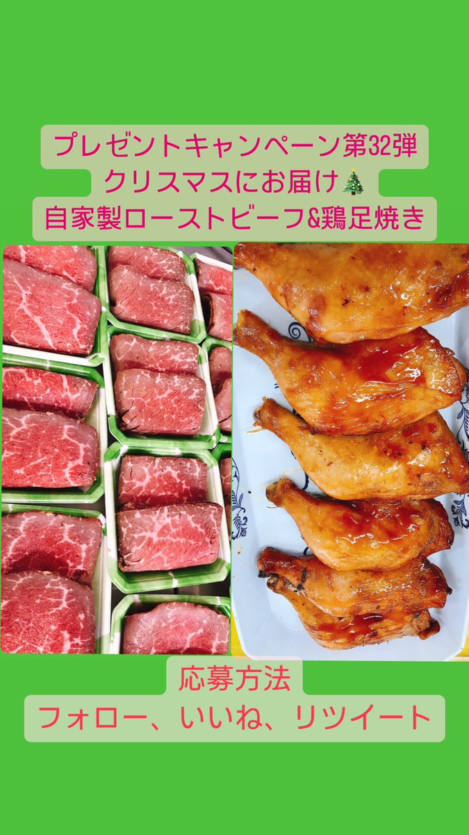 yamashige4129's tweet photo. プレゼントキャンペーン32弾
✨自家製ローストビーフ&amp;鶏足焼き✨
を4名様に‼️

クリスマスに当店自慢の手作り商品を
お届けします☺️

https://t.co/W9vbxoUOJa
⬆️オンラインショップ
　
応募方法
フォロー、いいね、リツイート

応募期間
11月5日～11月26日 https://t.co/tXq8JO53tl