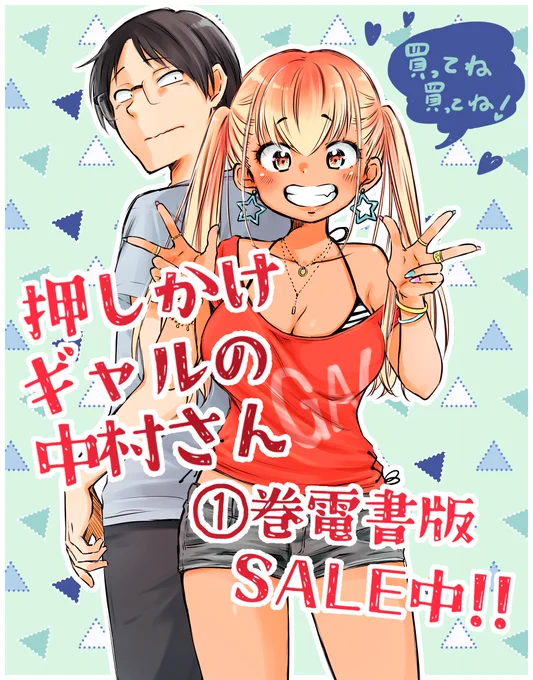 「押しかけギャルの中村さん」電書版①巻がセール中です☆ ↓↓↓ https://amzn.to/3FLRuz1 電書にだけついてくる特典漫画もあるので、お得に読んで下さい～** よろしくお願いいたします★★★