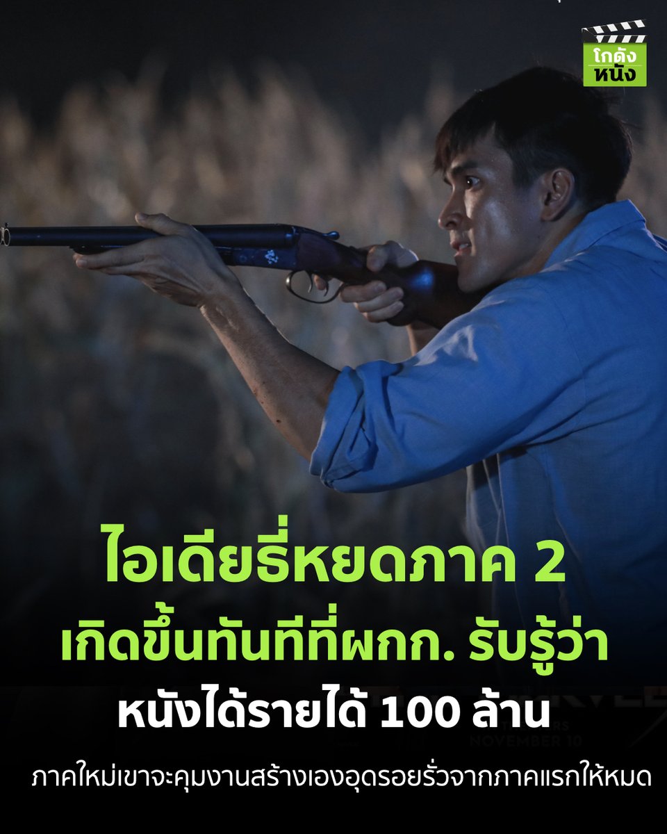 kodungnung's tweet photo. #โกดังข่าวหนัง ไอเดียธี่หยดภาค 2 เกิดขึ้นทันทีที่ผกก. รับรู้ว่า หนังได้รายได้ 100 ล้าน ภาคใหม่เขาจะคุมงานสร้างเองอุดรอยรั่วจากภาคแรกให้หมด
.
#โกดังหนัง #ธี่หยด #TEEYOD #CHANNEL3 #Mstudios #Nadechkugimiya https://t.co/MIKjiNWMGk