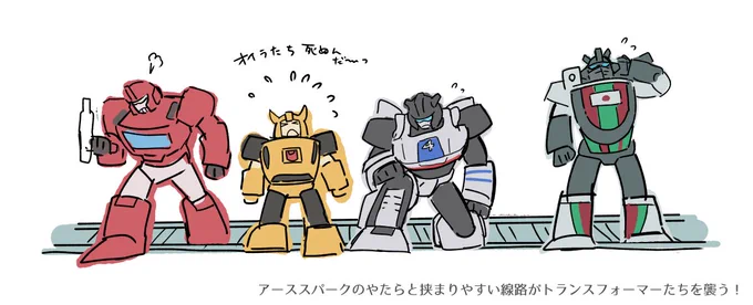 アーススパーク今週もよかったです。 

挟まりやすい線路、あらゆるトランスフォーマーを挟んでこの世のおわりのようなパニックになって欲しい
#Transformers 
#トランスフォーマー 