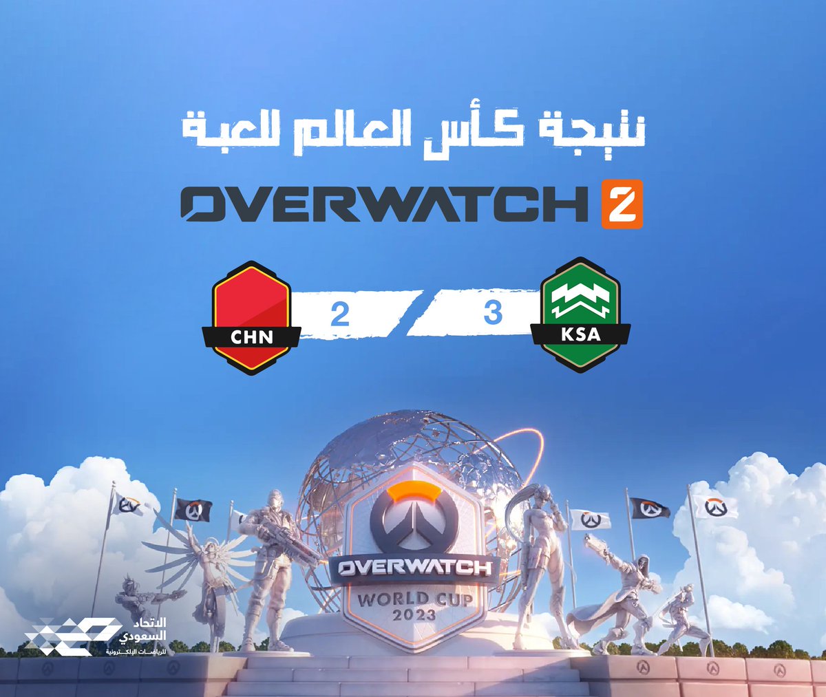 عُظماء من بلد عظيم 🏆

المنتخب السعودي يصبح حامل اللقب 
لكأس العالم للعبة #Overwatch2

مـبـارك يـا أبـطـال 
إنجاز جديد نرويه على المدى البعيد 👏🇸🇦🇸🇦
