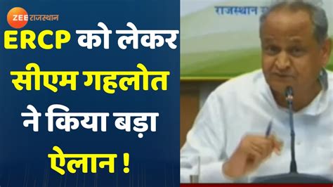 भाजपा ने तो सिर्फ जुमले दिए हैं ERCP के नाम पर जबकि राजस्थान ने 2019के  लोकसभा चुनाव में सभी 25सीटों पर उनको जीता कर भेजा था , जबकि गहलोत सरकार ने ERCP को अपने स्तर पर शुरू कर दिया है
सही मायनों में गहलोत जी ही जननायक है

#पूर्वी_राज_ERCP_मांगे