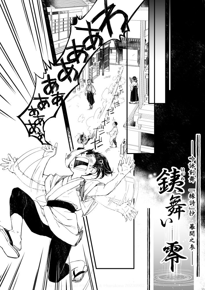 『銕舞い-零-』② 