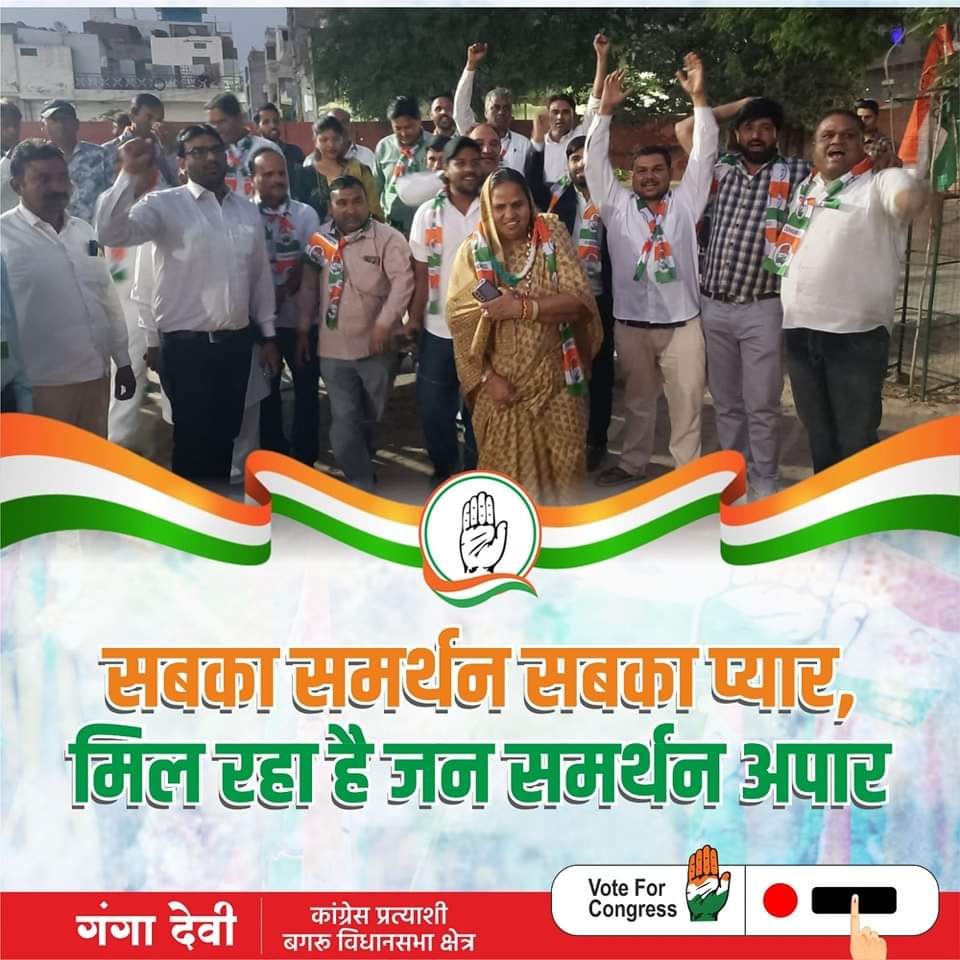 सबका समर्थन सबका प्यार,
मिल रहा है जन समर्थन अपार

#Firsegahlotsarkar #gangadevi #Bagru #Jaipur #congress #rajasthanelections2023
