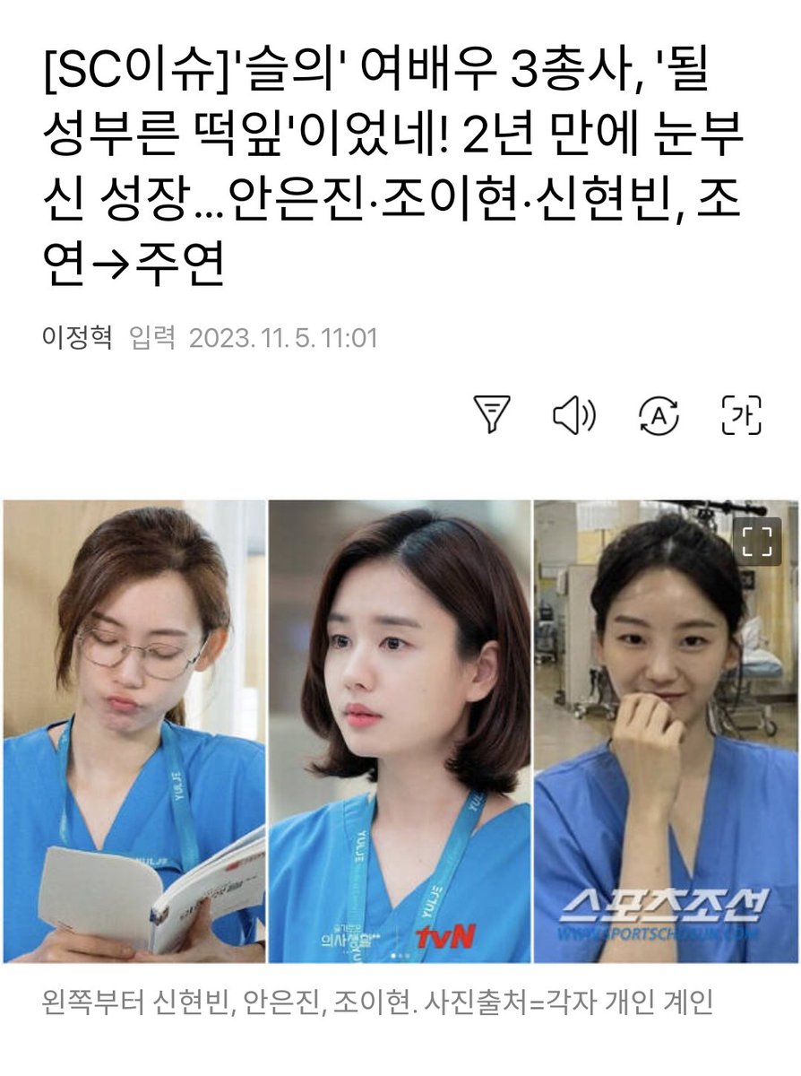 An article about 3 Hosplay actresses who show impressive growth in 2 years, #ShinHyunbeen #AhnEunjin and #ChoYihyun 🫶🏻  v.daum.net/v/202311051101…