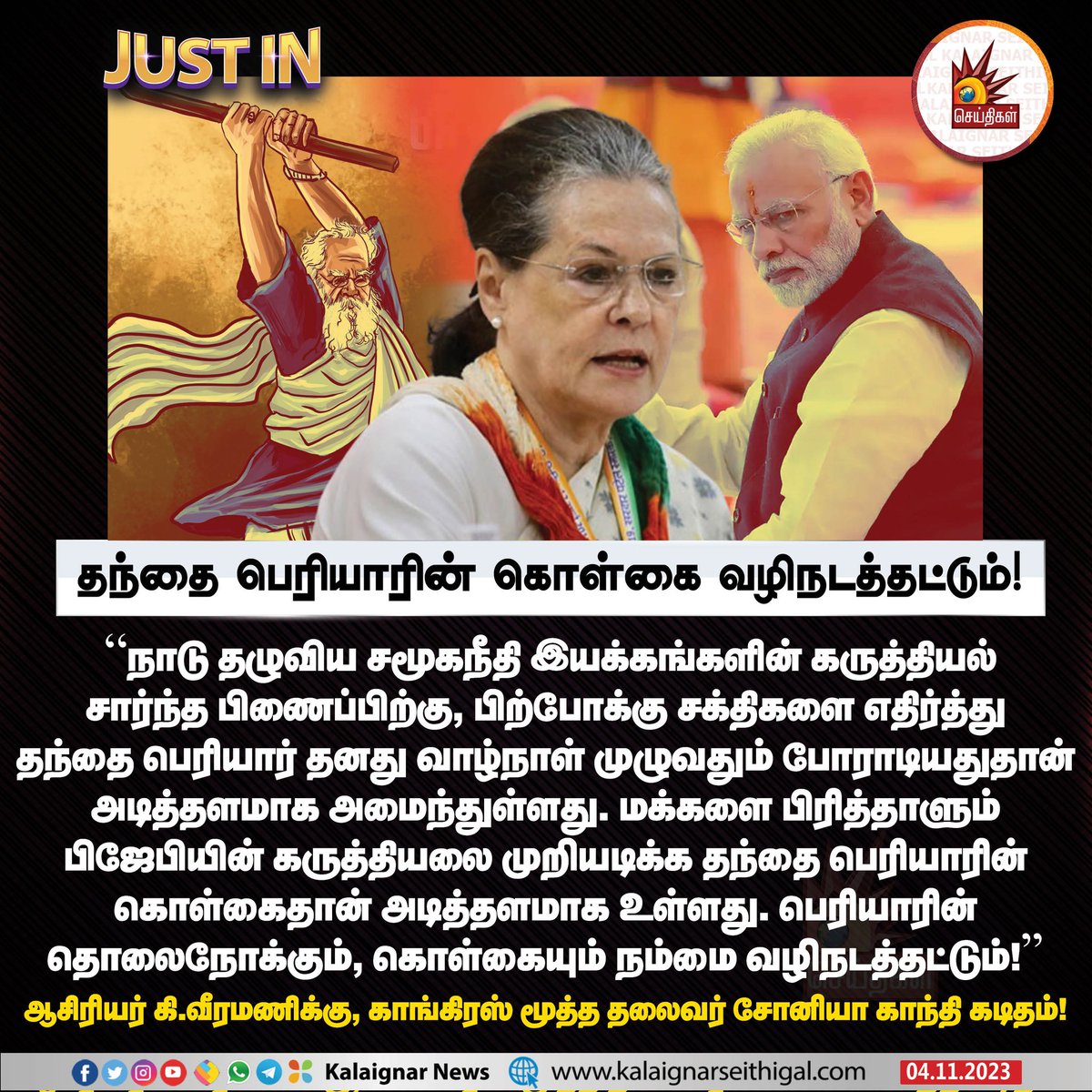 தந்தை பெரியாரின் கொள்கை வழிநடத்தட்டும்!

#SoniaGandhi #Periyar #KiVeeramani #Modi #BJP