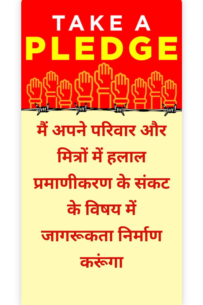 🚩हलाल जिहाद एक आर्थिक युद्ध है, जो भारतीयों के लिए एक गंभीर संकट बन गया है।
🚩सभी धर्मप्रेमी तथा राष्ट्रप्रेमियों से निवेदन है कि, ‘हलाल मुक्त दीपावली’ अभियान में सहभागी हो ! hindujagruti.org/hindi/halal-fr…

#Halal_Free_Diwali

<a href="/ANI/">ANI</a> @beingarun28 <a href="/HarishK04131926/">Mastana</a>
<a href="/Gajjusay/">Gajendra Chauhan</a>