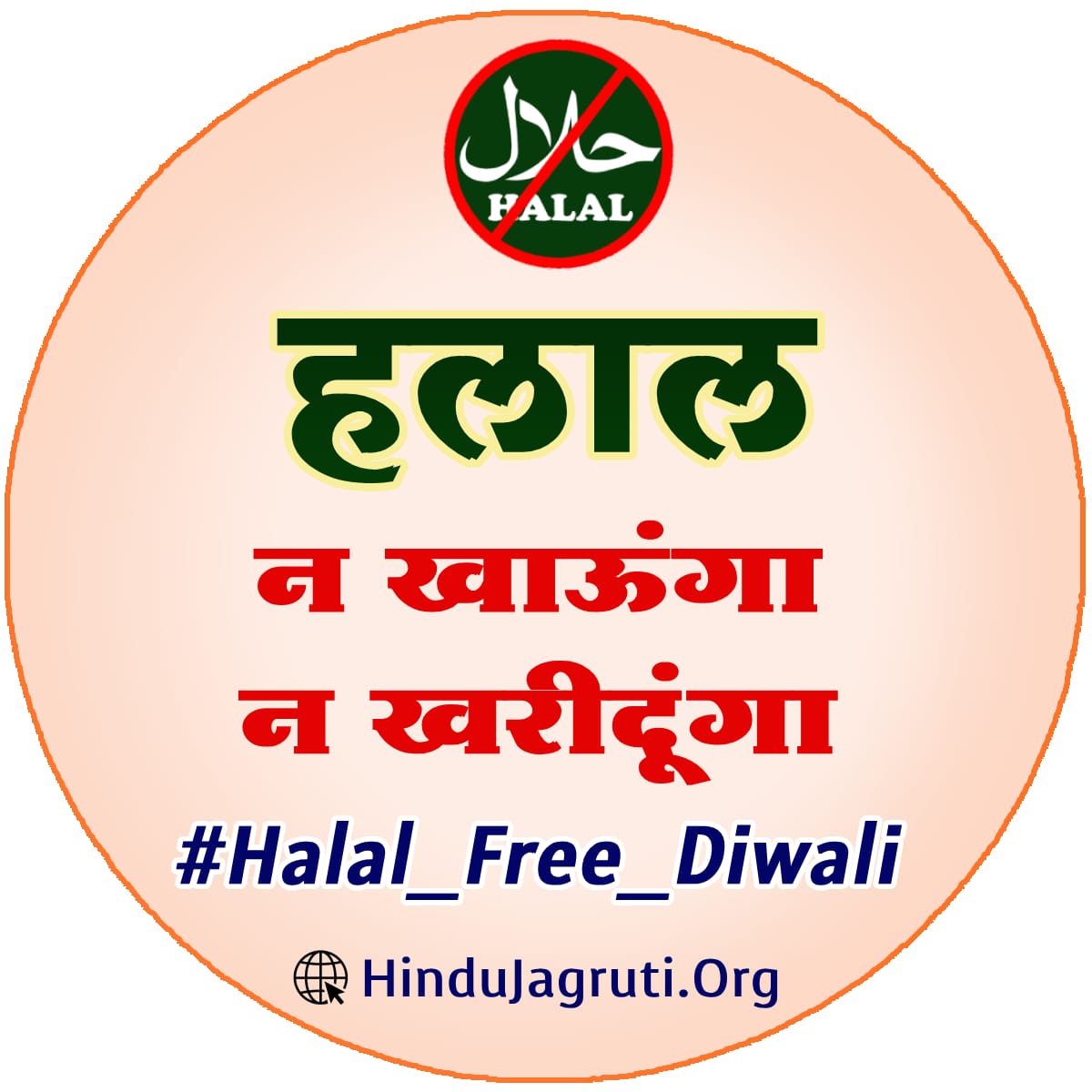 #Halal_Free_Diwali
हिन्दुओं का त्यौहार हिन्दुओंसे व्यवहार
Please identify those logos who Halal certified!! 
One can simply understand if some particular products designed for particular community then why used to buy other community?? !!