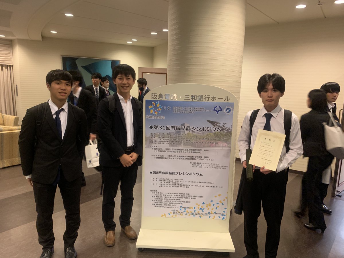 第31回有機結晶シンポジウムでM2の松田くんがポスター賞を受賞してくれました！
阪大に来て初めて単結晶の結晶の測定をやり始め、３年目にしてついに結晶専門の学会で学生さんが賞を取るまで来られて感無量です！！
oc.csj.jp/events/symposi…