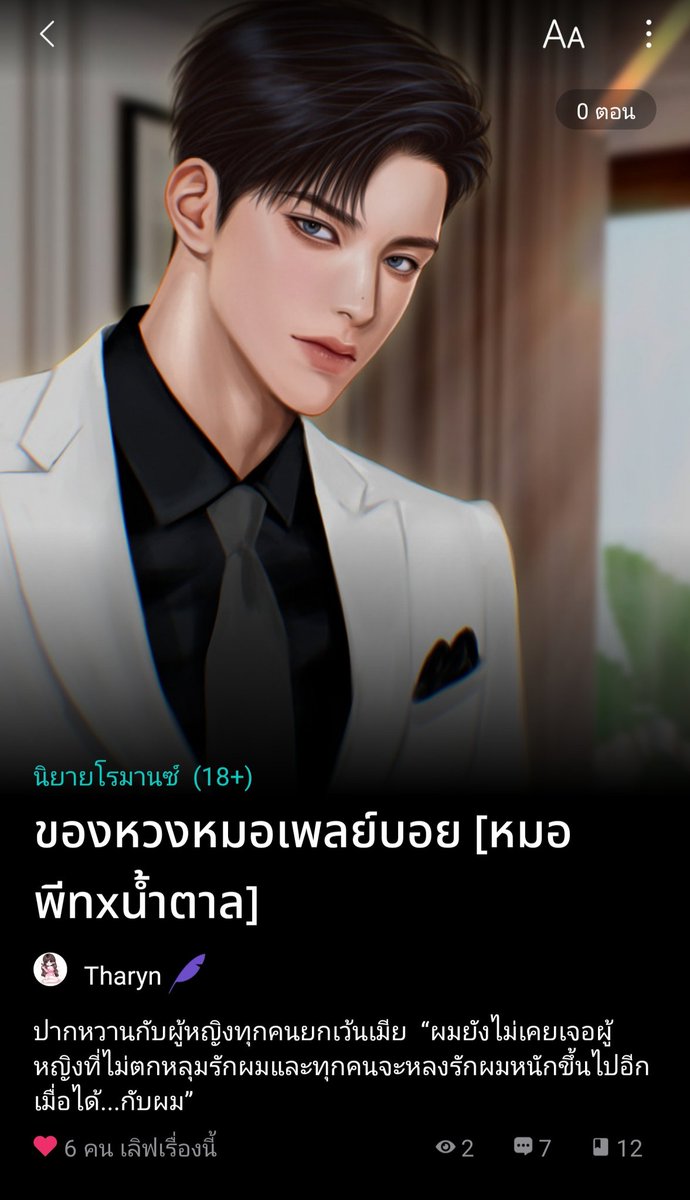 📍Pls.rt🙏🙏เปิดเรื่องใหม่🎉🎉
📍นิยาย : ของหวงหมอเพลย์บอย[หมอพีท×น้ำตาล]
นามปากกา :Tharyn 
ปก : Jielne <a href="/jielne/">️ 赤石様🍀❄️⛩</a> คุณแตน🙇‍♀️
โปรย: ปากหวานกับผู้หญิงทุกคนยกเว้นเมีย  “ผมยังไม่เคยเจอผู้หญิงที่ไม่ตกหลุมรักผมและทุกคนจะหลงรักผมหนักขึ้นไปอีกเมื่อได้...กับผม”
readawrite.com/a/a845960f3029…